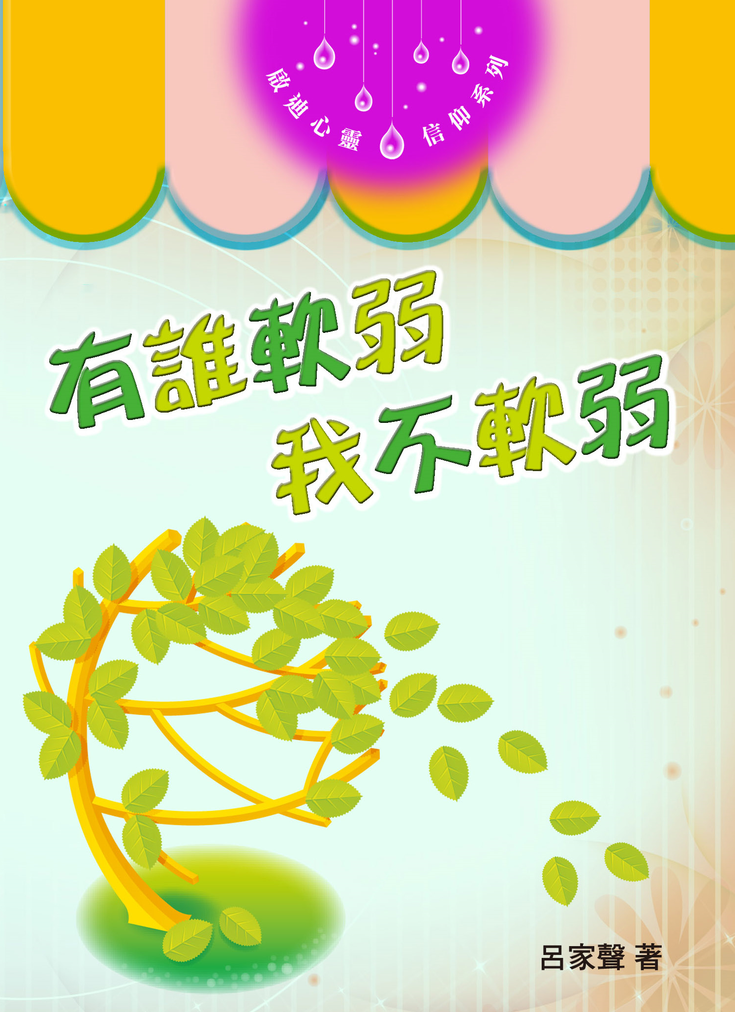 有誰軟弱我不軟弱 | 書籍 | 播道會文字部